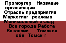 Промоутер › Название организации ­ A1-Agency › Отрасль предприятия ­ Маркетинг, реклама, PR › Минимальный оклад ­ 1 - Все города Работа » Вакансии   . Томская обл.,Томск г.